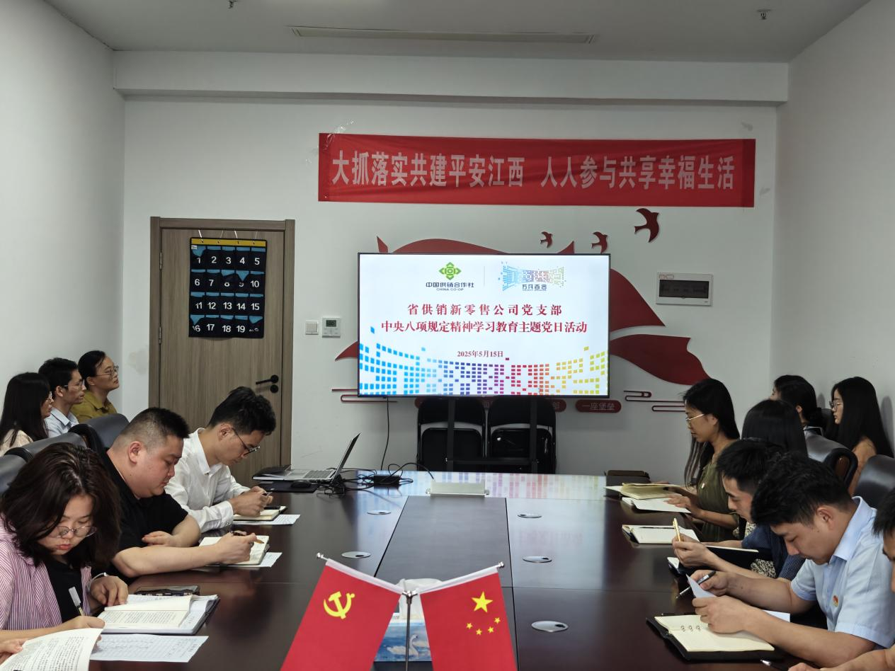 【主題黨日活動】新零售黨支部開展中央八項規定精神學習教育主題黨日活動