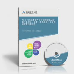 2018-2023年中國(guó)產(chǎn)業(yè)用紡織制成品制造行業(yè)深度解析 聚焦勞動(dòng)保護(hù)用品生產(chǎn)的現(xiàn)狀、前景與投資機(jī)遇