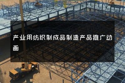 創(chuàng)新引領(lǐng)，科技賦能 產(chǎn)業(yè)用紡織制成品制造的高效推廣動(dòng)畫(huà)
